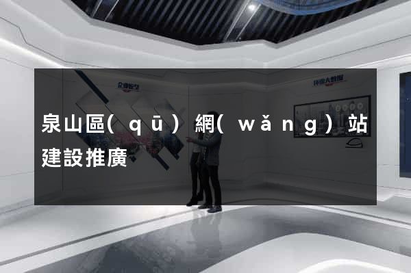 泉山區(qū)網(wǎng)站建設推廣