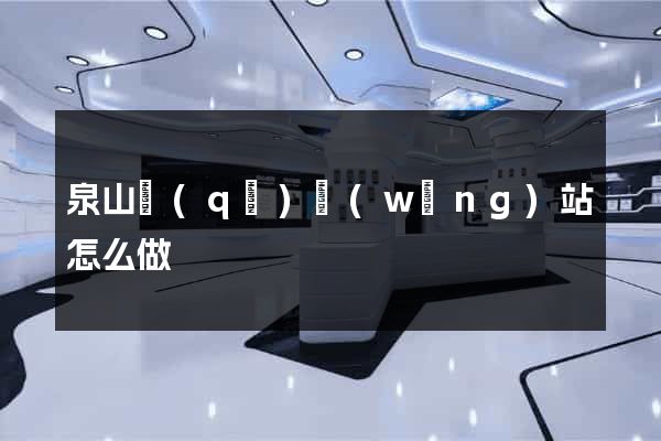 泉山區(qū)網(wǎng)站怎么做