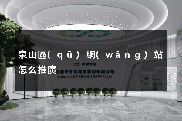 泉山區(qū)網(wǎng)站怎么推廣