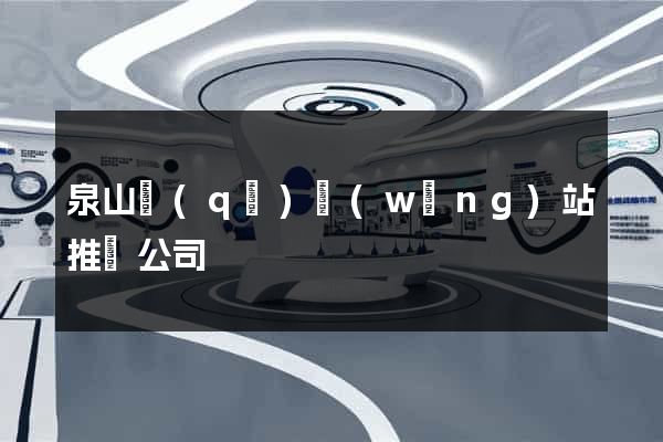 泉山區(qū)網(wǎng)站推廣公司