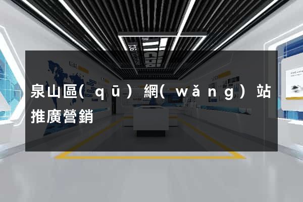 泉山區(qū)網(wǎng)站推廣營銷