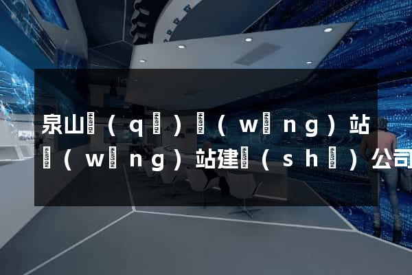 泉山區(qū)網(wǎng)站網(wǎng)站建設(shè)公司