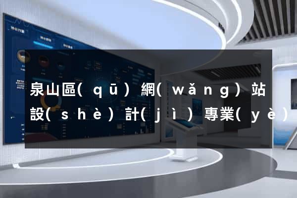 泉山區(qū)網(wǎng)站設(shè)計(jì)專業(yè)的公司
