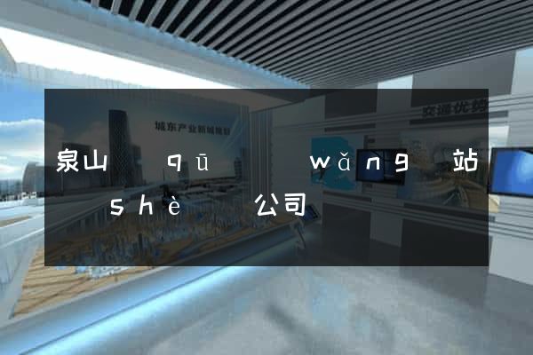 泉山區(qū)網(wǎng)站設(shè)計公司