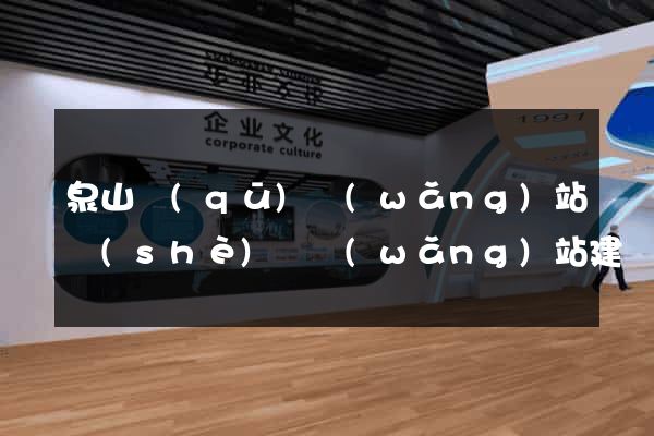泉山區(qū)網(wǎng)站設(shè)計網(wǎng)站建設(shè)