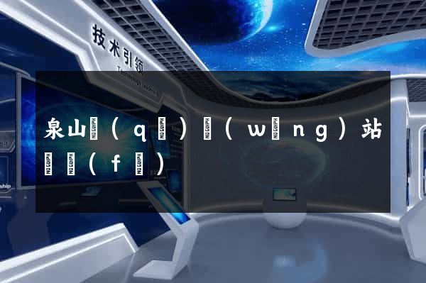 泉山區(qū)網(wǎng)站開發(fā)