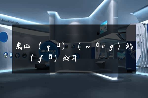 泉山區(qū)網(wǎng)站開發(fā)公司