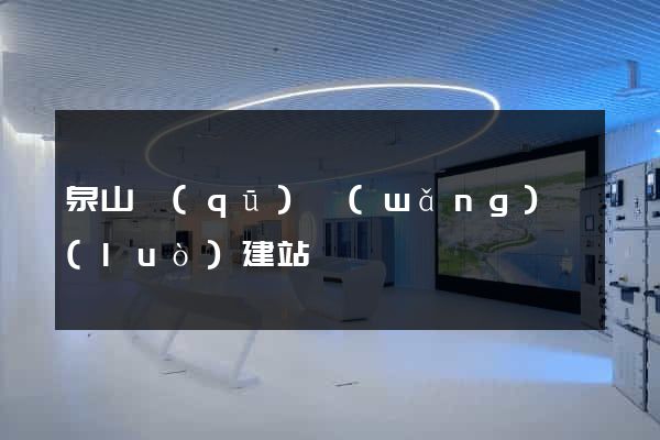 泉山區(qū)網(wǎng)絡(luò)建站
