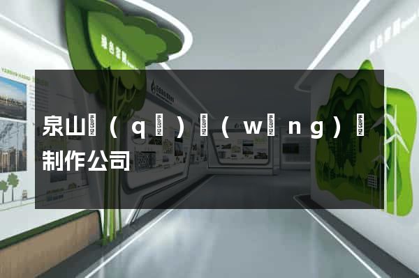 泉山區(qū)網(wǎng)頁制作公司