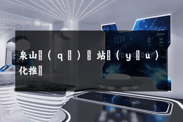 泉山區(qū)網站優(yōu)化推廣