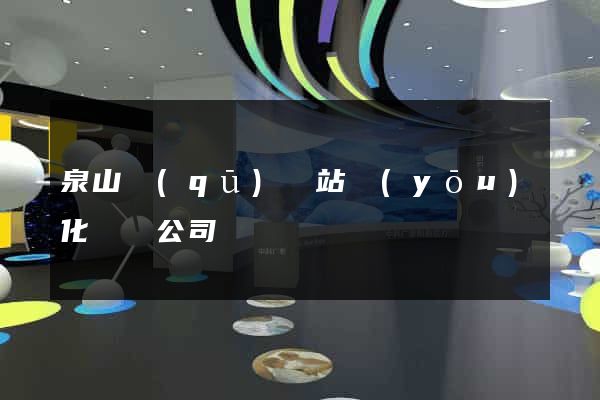 泉山區(qū)網站優(yōu)化設計公司