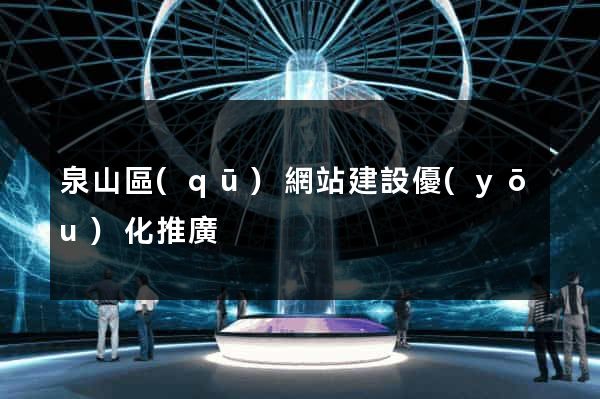 泉山區(qū)網站建設優(yōu)化推廣