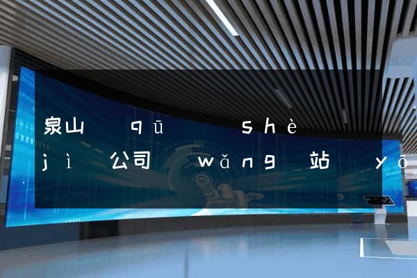 泉山區(qū)設(shè)計(jì)公司網(wǎng)站優(yōu)化