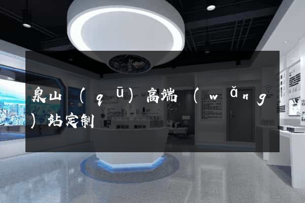 泉山區(qū)高端網(wǎng)站定制