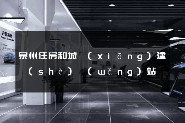 泉州住房和城鄉(xiāng)建設(shè)網(wǎng)站