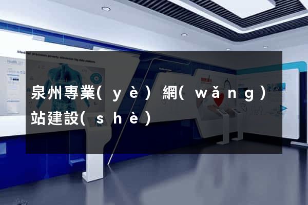 泉州專業(yè)網(wǎng)站建設(shè)