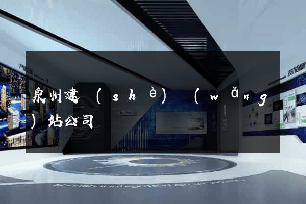 泉州建設(shè)網(wǎng)站公司