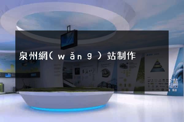 泉州網(wǎng)站制作