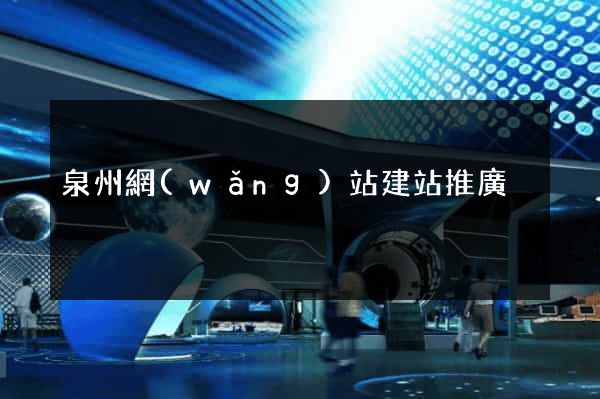 泉州網(wǎng)站建站推廣