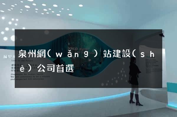 泉州網(wǎng)站建設(shè)公司首選