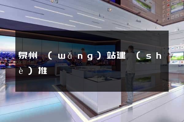 泉州網(wǎng)站建設(shè)推廣