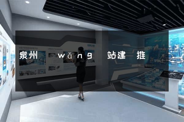 泉州網(wǎng)站建設推廣