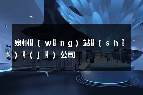 泉州網(wǎng)站設(shè)計(jì)公司