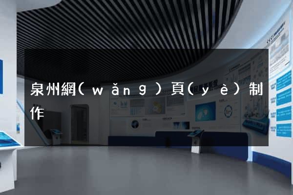 泉州網(wǎng)頁(yè)制作