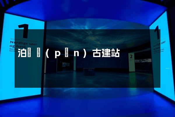 泊頭盤(pán)古建站