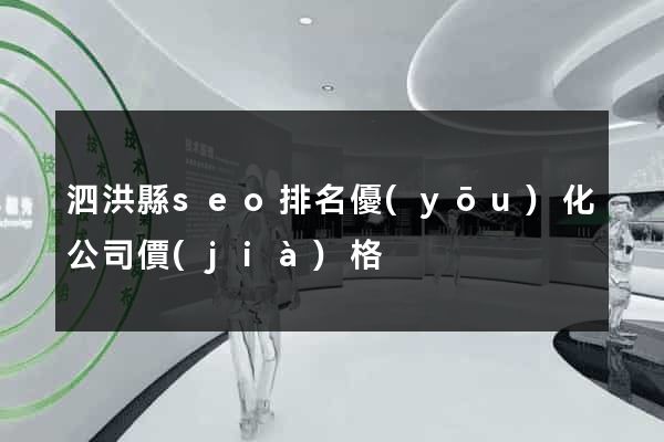泗洪縣seo排名優(yōu)化公司價(jià)格