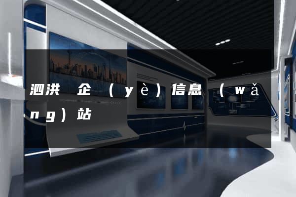 泗洪縣企業(yè)信息網(wǎng)站
