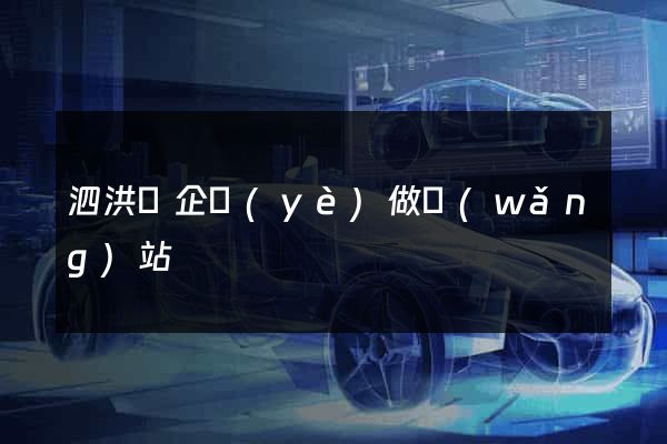 泗洪縣企業(yè)做網(wǎng)站