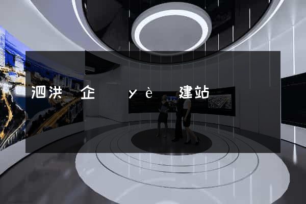 泗洪縣企業(yè)建站