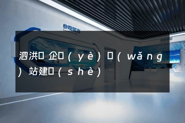 泗洪縣企業(yè)網(wǎng)站建設(shè)