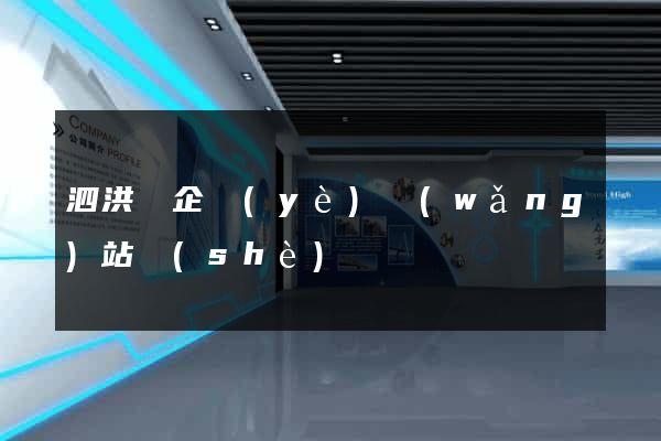 泗洪縣企業(yè)網(wǎng)站設(shè)計