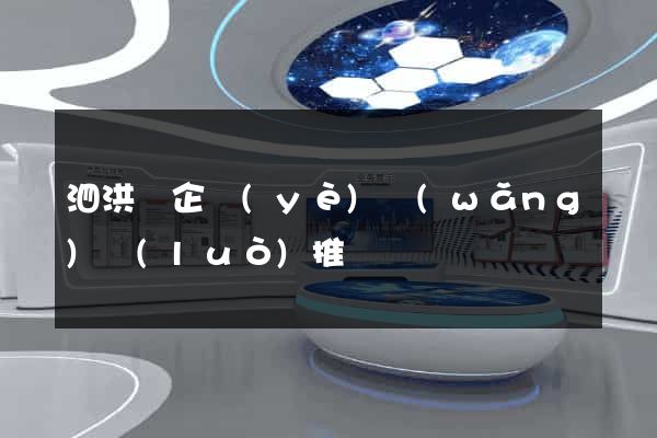 泗洪縣企業(yè)網(wǎng)絡(luò)推廣