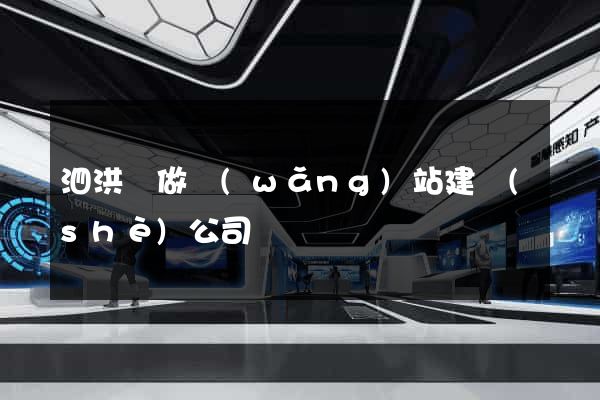 泗洪縣做網(wǎng)站建設(shè)公司