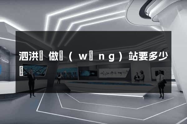 泗洪縣做網(wǎng)站要多少錢