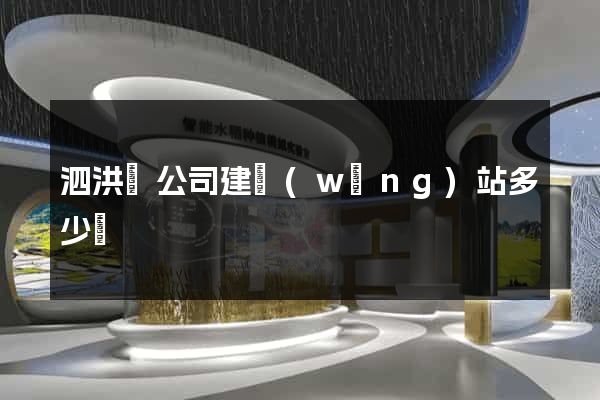 泗洪縣公司建網(wǎng)站多少錢