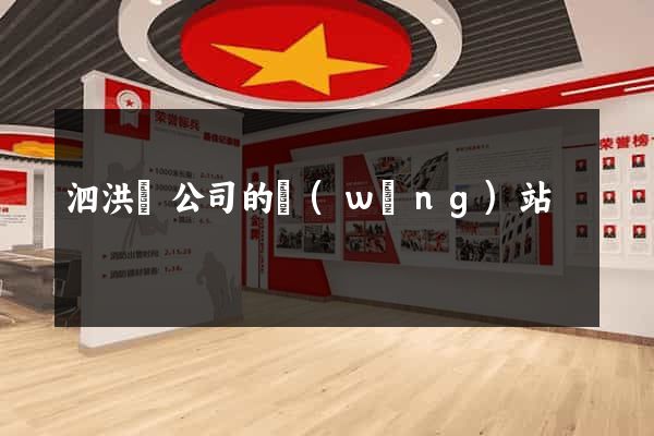 泗洪縣公司的網(wǎng)站