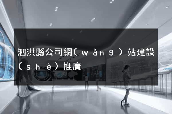 泗洪縣公司網(wǎng)站建設(shè)推廣
