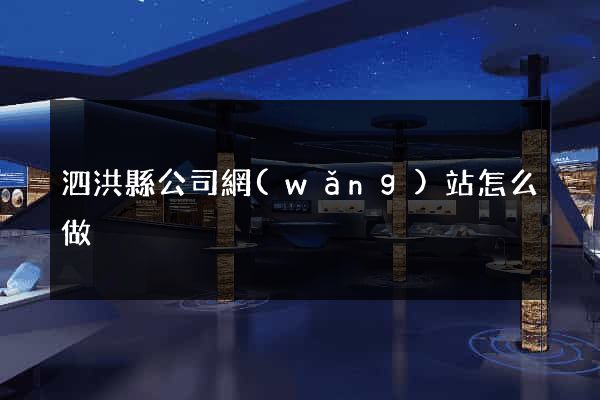泗洪縣公司網(wǎng)站怎么做