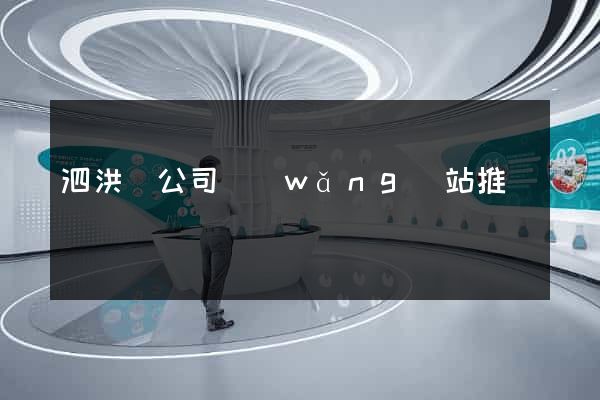泗洪縣公司網(wǎng)站推廣