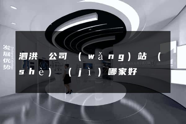 泗洪縣公司網(wǎng)站設(shè)計(jì)哪家好