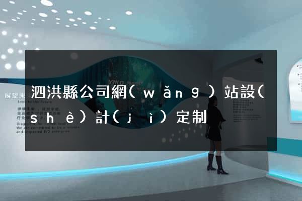 泗洪縣公司網(wǎng)站設(shè)計(jì)定制