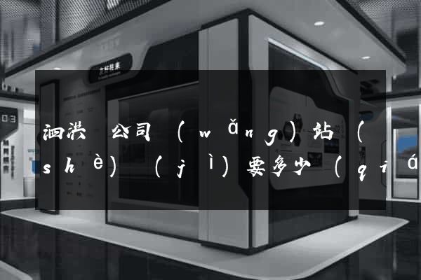 泗洪縣公司網(wǎng)站設(shè)計(jì)要多少錢(qián)