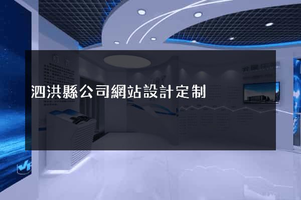 泗洪縣公司網站設計定制