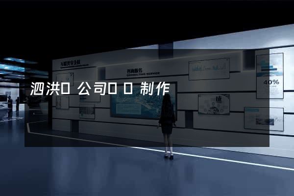 泗洪縣公司網頁制作