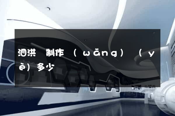 泗洪縣制作網(wǎng)頁(yè)多少錢