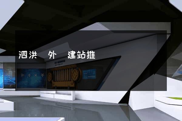 泗洪縣外貿建站推廣